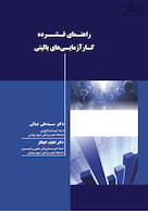 راهنمای فشرده کار آزمایی های بالینی